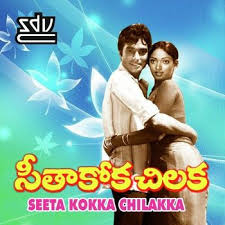 Seethakoka Chilaka naa songs download